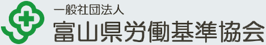 一般社団法人　富山県労働基準協会