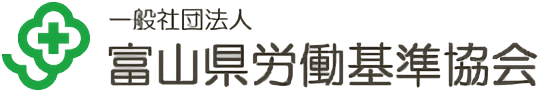 一般社団法人　富山県労働基準協会