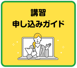 講習 申し込みガイド