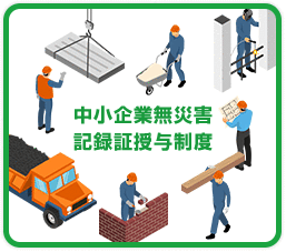 中小企業無災害記録証授与制度