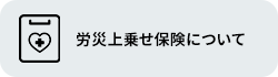 労災上乗せ保険について