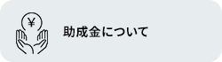 助成金について