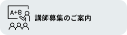 講師募集のご案内