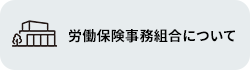 労働保険事務組合について