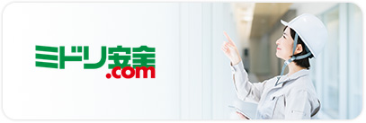 ミドリ安全.com