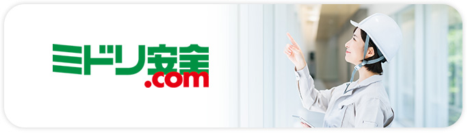 ミドリ安全.com