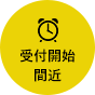 受付開始間近